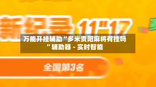 万能开挂辅助“多米贵阳麻将有挂吗	”辅助器 - 实时智能-第2张图片