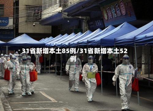 31省新增本土85例/31省新增本土52例-第2张图片
