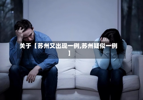 关于【苏州又出现一例,苏州疑似一例】