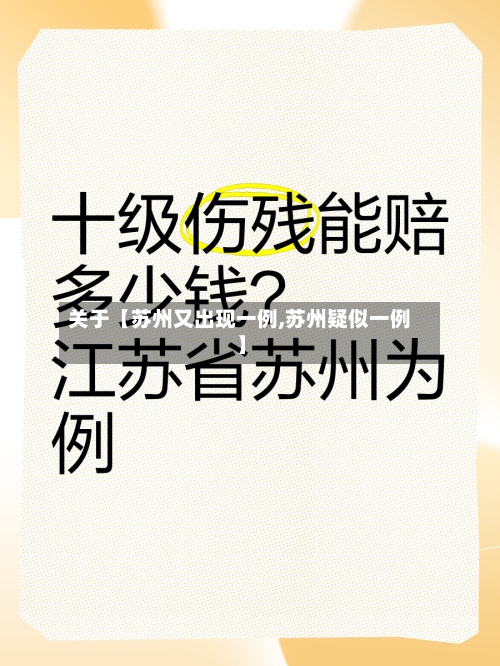 关于【苏州又出现一例,苏州疑似一例】-第3张图片