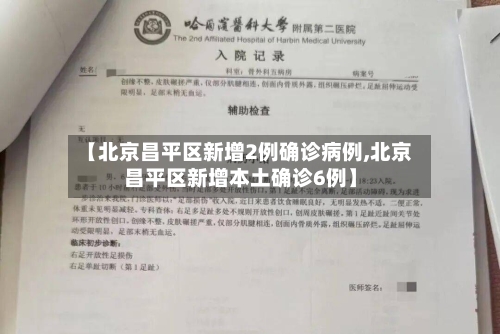 【北京昌平区新增2例确诊病例,北京昌平区新增本土确诊6例】-第3张图片