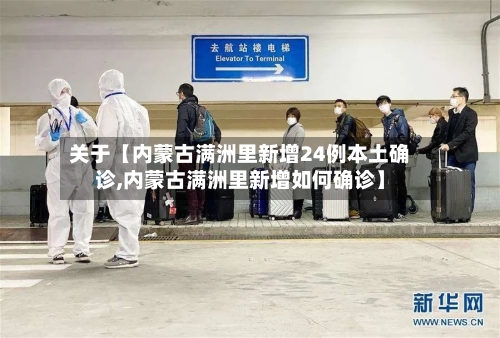 关于【内蒙古满洲里新增24例本土确诊,内蒙古满洲里新增如何确诊】