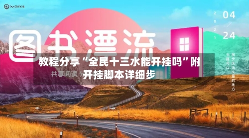 教程分享“全民十三水能开挂吗”附开挂脚本详细步-第2张图片