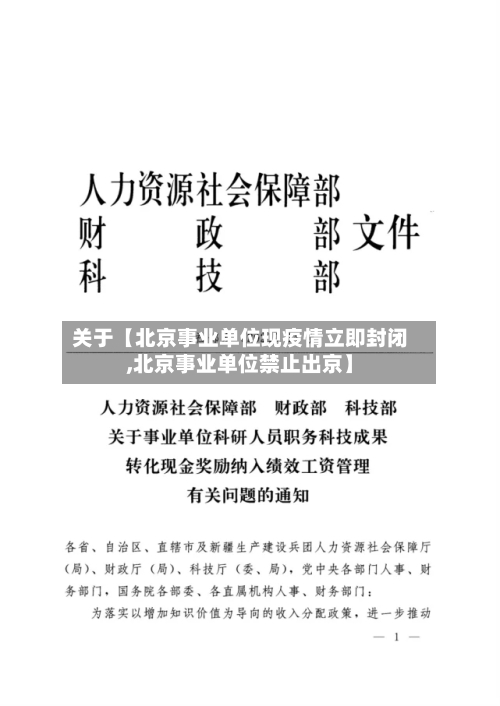 关于【北京事业单位现疫情立即封闭,北京事业单位禁止出京】-第3张图片
