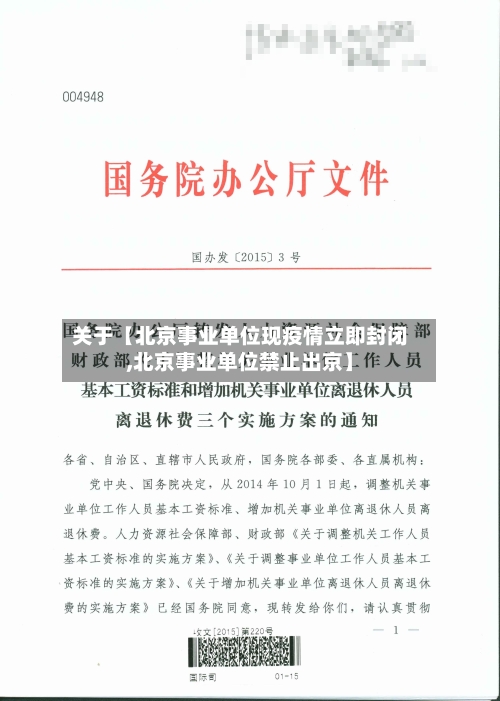 关于【北京事业单位现疫情立即封闭,北京事业单位禁止出京】