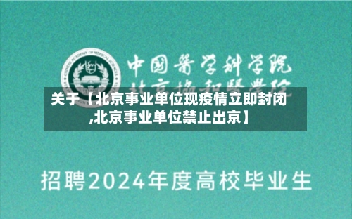 关于【北京事业单位现疫情立即封闭,北京事业单位禁止出京】-第2张图片