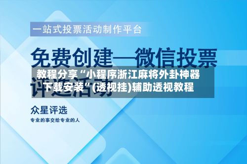 教程分享“小程序浙江麻将外卦神器下载安装”(透视挂)辅助透视教程-第3张图片