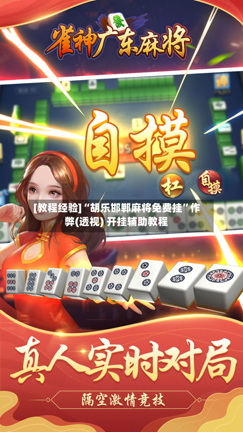 [教程经验]“胡乐邯郸麻将免费挂”作弊(透视) 开挂辅助教程-第2张图片