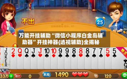 万能开挂辅助“微信小程序白金岛辅助器”开挂神器{透视辅助}全揭秘-第2张图片