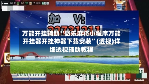 万能开挂辅助“微乐麻将小程序万能开挂器开挂神器下载安装	”(透视)详细透视辅助教程-第2张图片