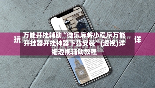 万能开挂辅助“微乐麻将小程序万能开挂器开挂神器下载安装”(透视)详细透视辅助教程-第3张图片