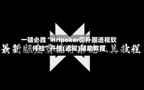 一键必胜“HHpoker德扑圈透视软件挂	”开挂(透视)辅助教程-第2张图片