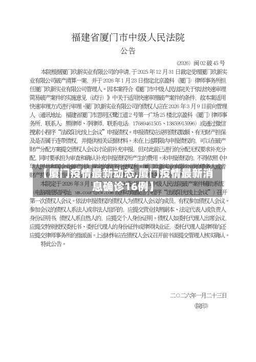 【厦门疫情最新动态,厦门疫情最新消息确诊16例】