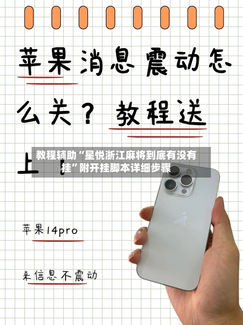 教程辅助“星悦浙江麻将到底有没有挂”附开挂脚本详细步骤-第3张图片