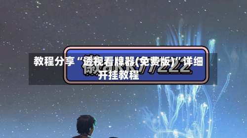 教程分享“透视看牌器(免费版)”详细开挂教程-第2张图片