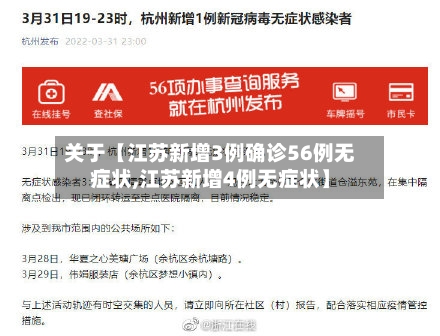 关于【江苏新增3例确诊56例无症状,江苏新增4例无症状】