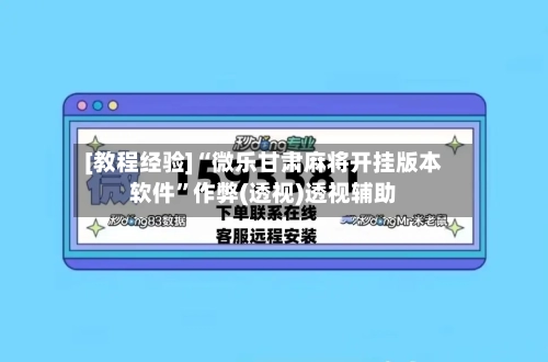 [教程经验]“微乐甘肃麻将开挂版本软件”作弊(透视)透视辅助-第2张图片