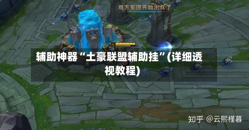 辅助神器“土豪联盟辅助挂”(详细透视教程)-第2张图片