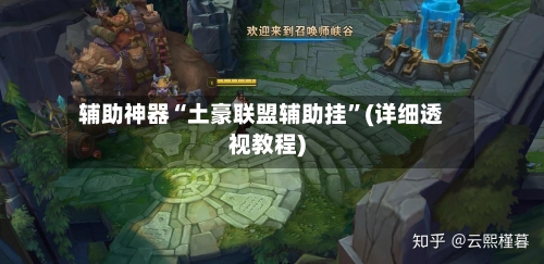 辅助神器“土豪联盟辅助挂”(详细透视教程)-第3张图片