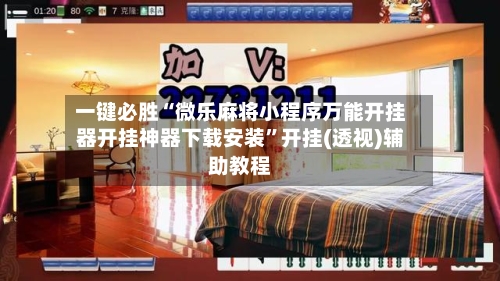 一键必胜“微乐麻将小程序万能开挂器开挂神器下载安装”开挂(透视)辅助教程-第2张图片