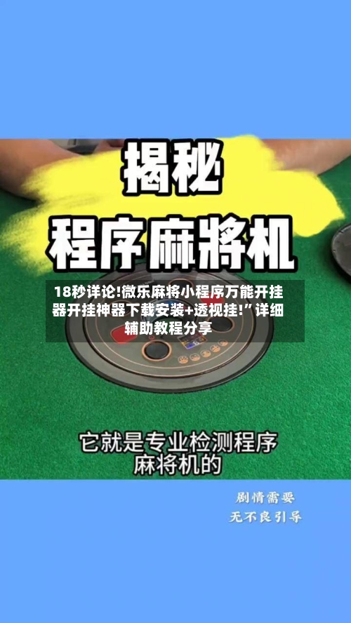 18秒详论!微乐麻将小程序万能开挂器开挂神器下载安装+透视挂!”详细辅助教程分享-第3张图片