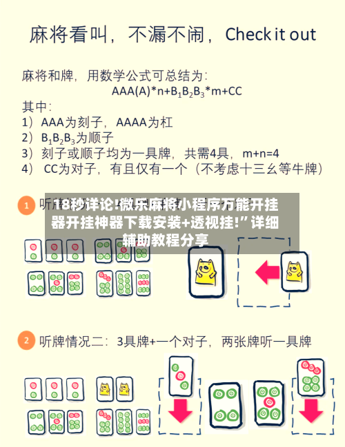 18秒详论!微乐麻将小程序万能开挂器开挂神器下载安装+透视挂!	”详细辅助教程分享-第2张图片