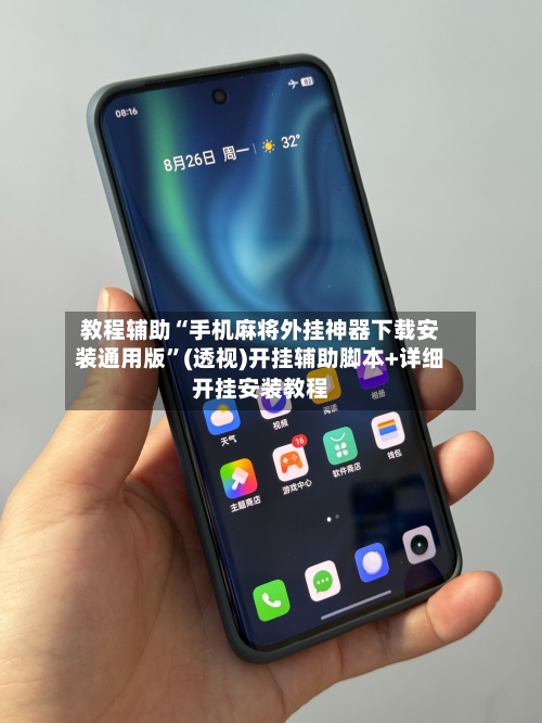 教程辅助“手机麻将外挂神器下载安装通用版”(透视)开挂辅助脚本+详细开挂安装教程-第2张图片