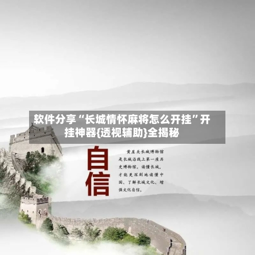 软件分享“长城情怀麻将怎么开挂”开挂神器{透视辅助}全揭秘