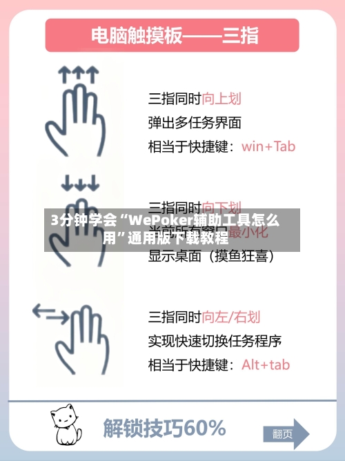 3分钟学会“WePoker辅助工具怎么用”通用版下载教程