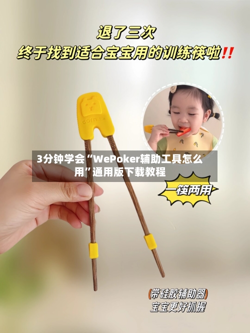 3分钟学会“WePoker辅助工具怎么用”通用版下载教程-第3张图片