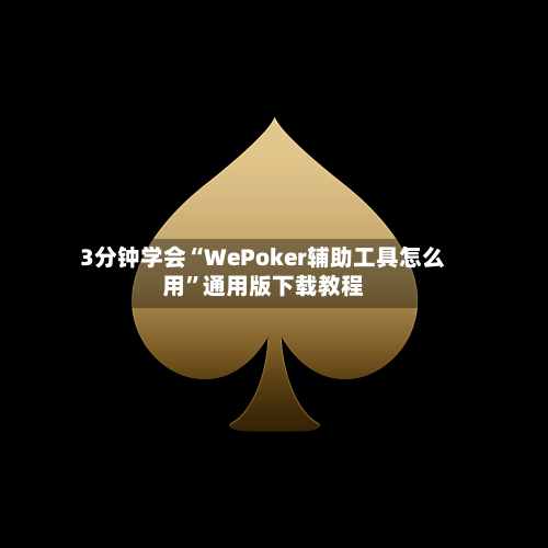 3分钟学会“WePoker辅助工具怎么用	”通用版下载教程-第2张图片
