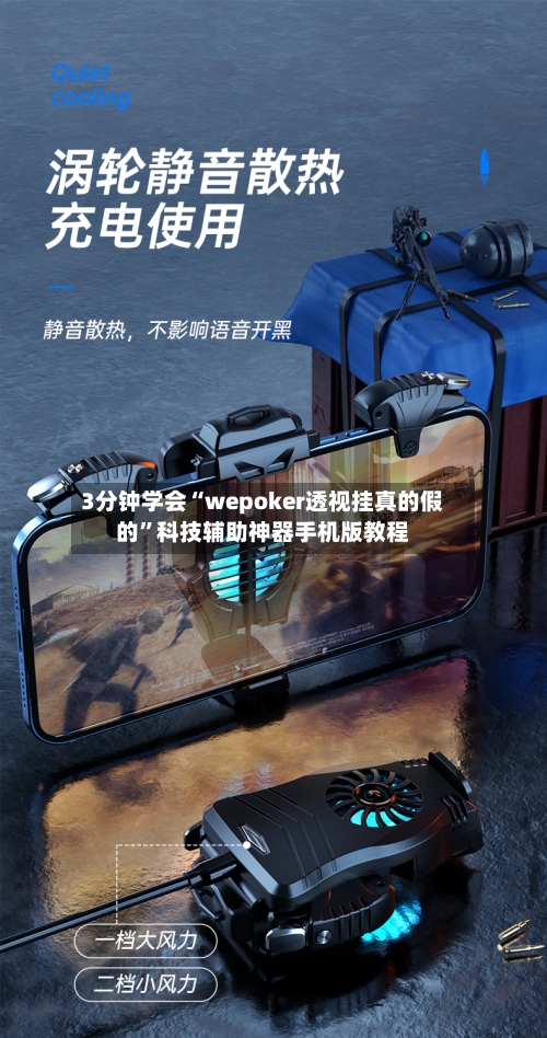 3分钟学会“wepoker透视挂真的假的”科技辅助神器手机版教程-第3张图片