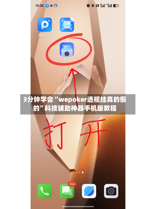 3分钟学会“wepoker透视挂真的假的”科技辅助神器手机版教程