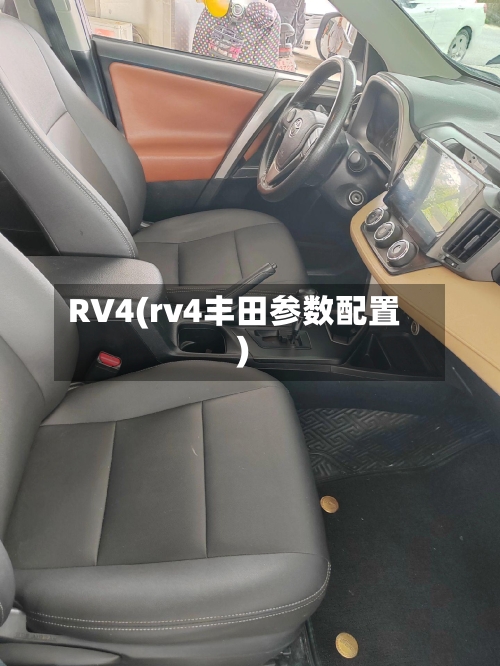 RV4(rv4丰田参数配置)-第2张图片