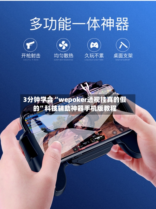 3分钟学会“wepoker透视挂真的假的	”科技辅助神器手机版教程-第2张图片