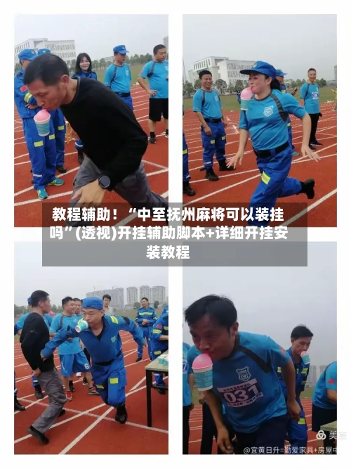 教程辅助！“中至抚州麻将可以装挂吗”(透视)开挂辅助脚本+详细开挂安装教程-第2张图片