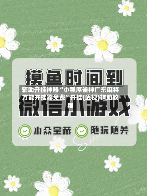 辅助开挂神器“小程序雀神广东麻将万能开挂器免费”开挂(透视)辅助教程