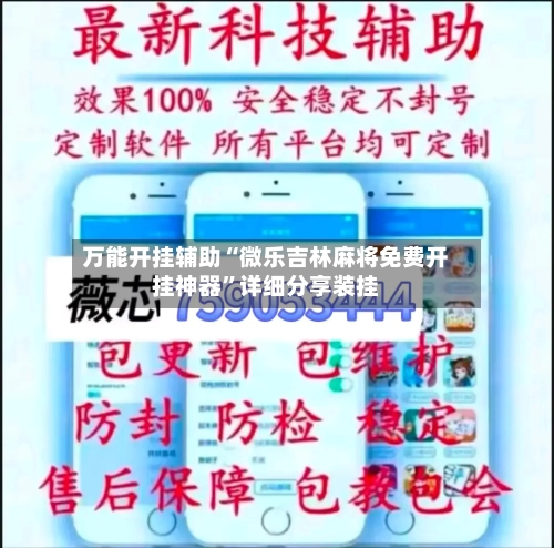 万能开挂辅助“微乐吉林麻将免费开挂神器”详细分享装挂