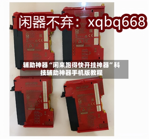 辅助神器“闲来跑得快开挂神器”科技辅助神器手机版教程