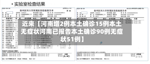 近来【河南增2例本土确诊15例本土无症状河南已报告本土确诊90例无症状51例】