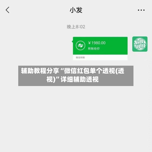 辅助教程分享“微信红包单个透视(透视)”详细辅助透视