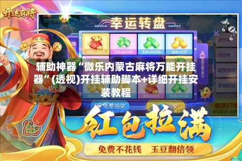 辅助神器“微乐内蒙古麻将万能开挂器”(透视)开挂辅助脚本+详细开挂安装教程