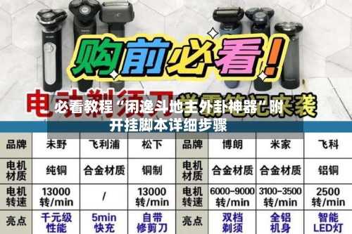 必看教程“闲逸斗地主外卦神器”附开挂脚本详细步骤