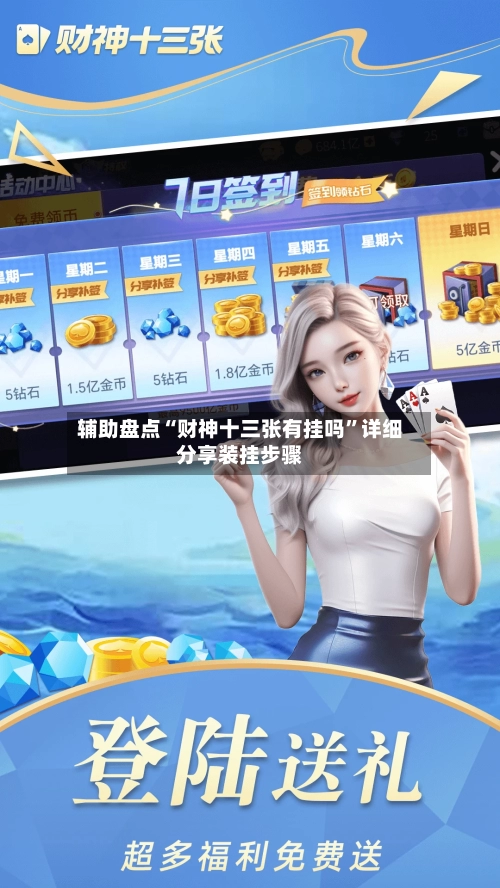 辅助盘点“财神十三张有挂吗”详细分享装挂步骤