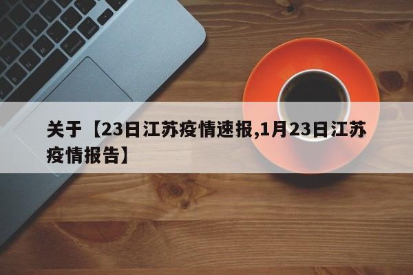 关于【23日江苏疫情速报,1月23日江苏疫情报告】