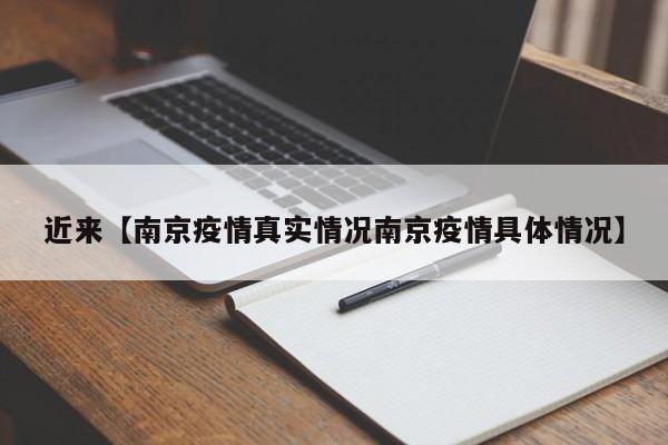 近来【南京疫情真实情况南京疫情具体情况】