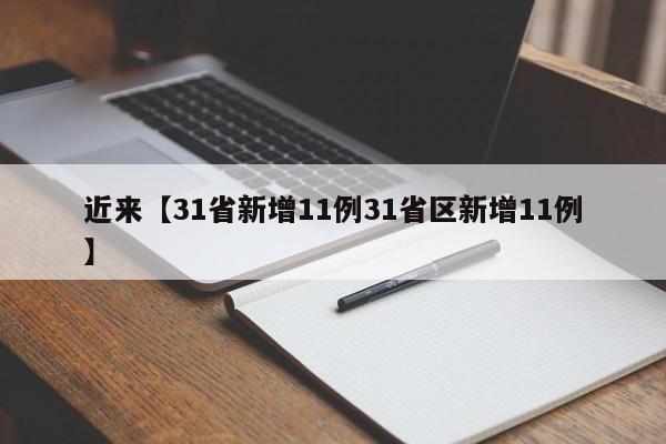 近来【31省新增11例31省区新增11例】