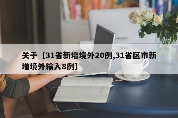 关于【31省新增境外20例,31省区市新增境外输入8例】