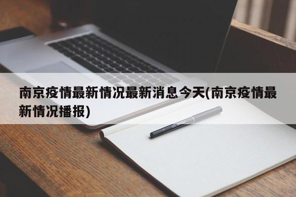 南京疫情最新情况最新消息今天(南京疫情最新情况播报)