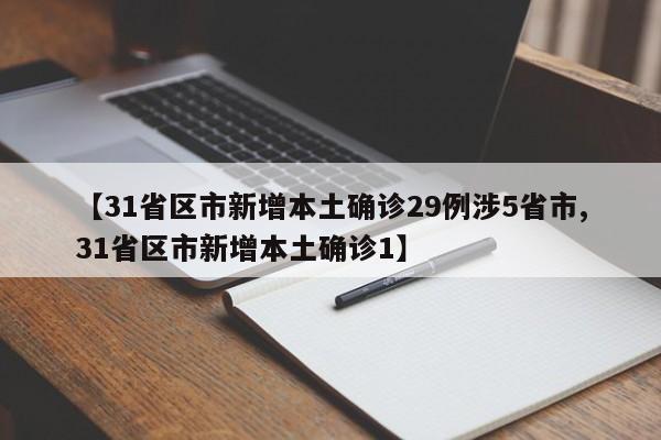 【31省区市新增本土确诊29例涉5省市,31省区市新增本土确诊1】